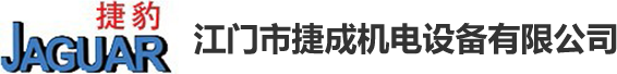 江門市捷成機(jī)電設(shè)備有限公司